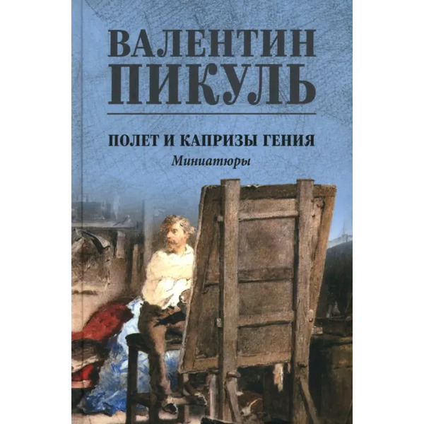 Полет и капризы гения. Миниатюры