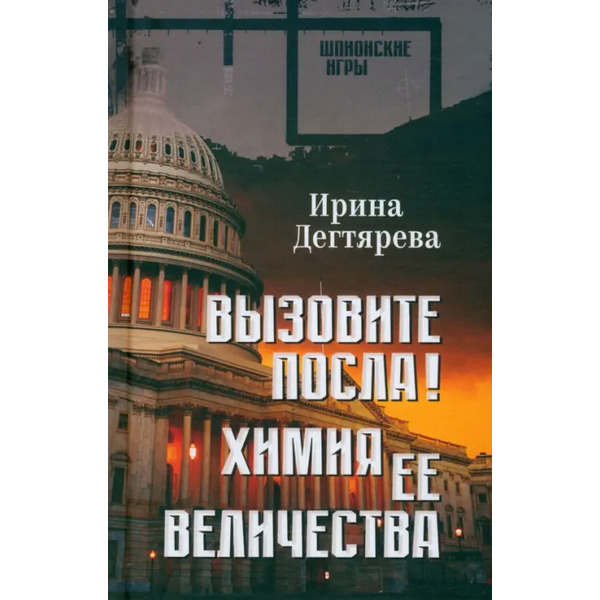 Вызовите посла! Химия Её Величества