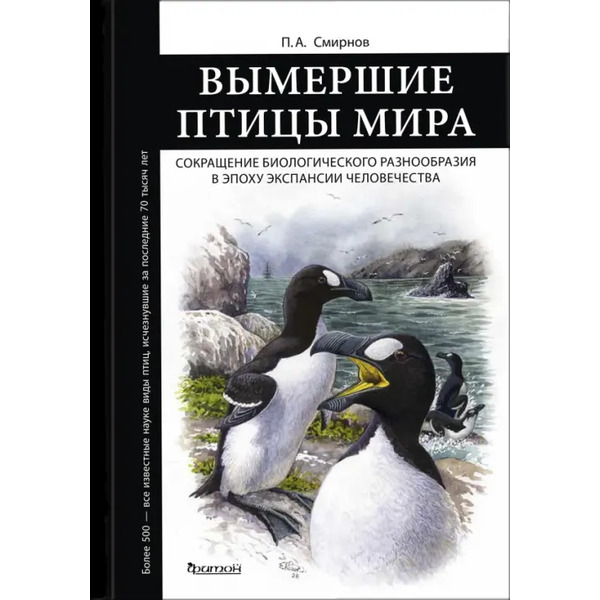 Вымершие птицы мира. Сокращение видового разнообразия в эпоху экспансии человечества