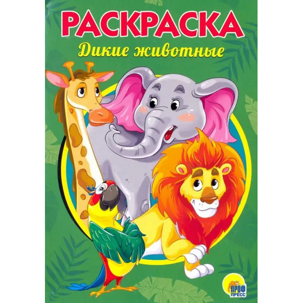 Раскраска А5. Дикие животные