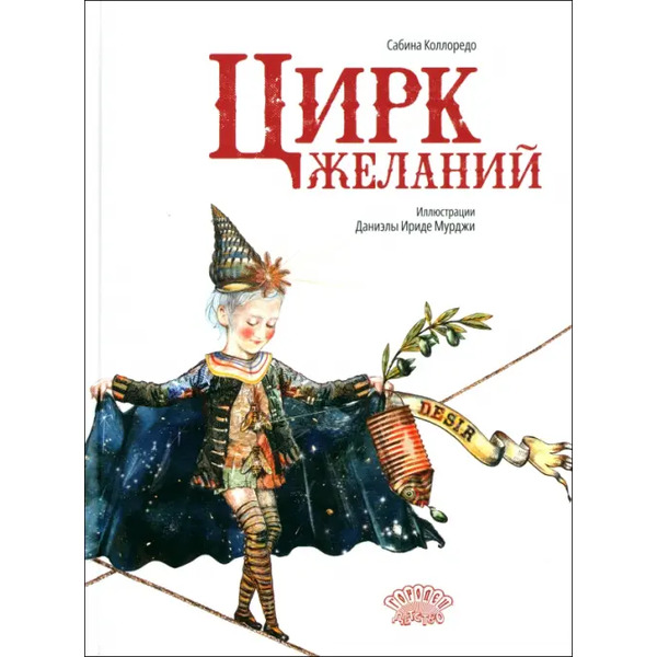 Цирк желаний