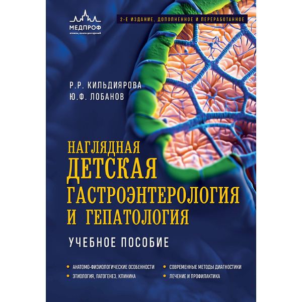 Наглядная детская гастроэнтерология и гепатология. Анатомо-физиологические особенности, клиническое исследование, современные методы диагностики, лечение и профилактика