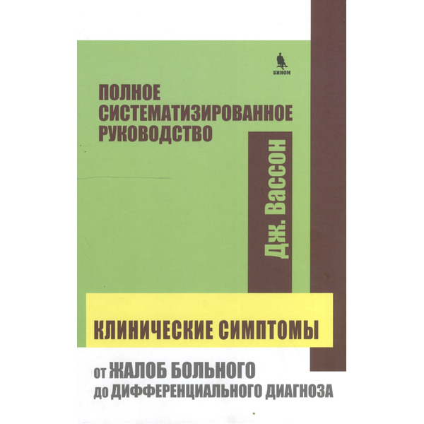 Клинические симптомы от жалоб больного до дифференциального диагноза (Вассон)