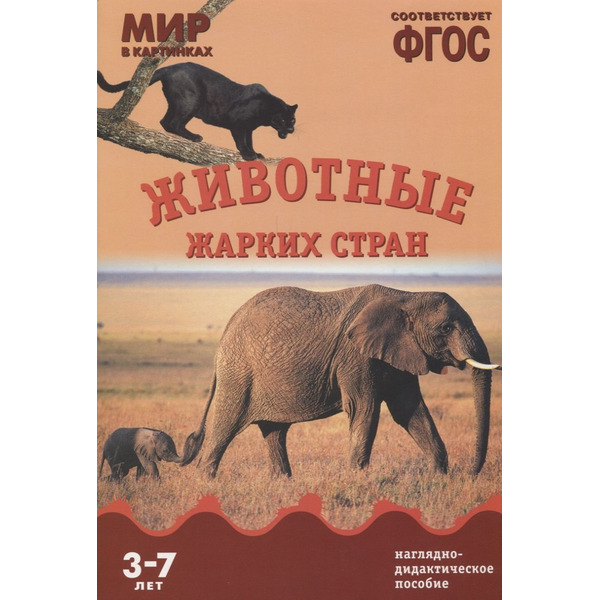 ФГОС Мир в картинках. Животные жарких стран.