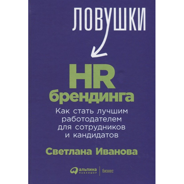 Ловушки HR-брендинга: Как стать лучшим работодателем для сотрудников и кандидатов
