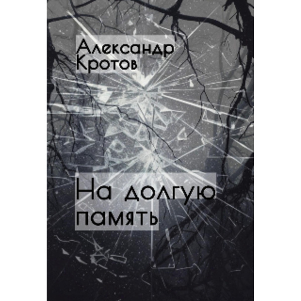 На долгую память