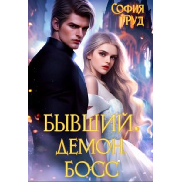 Бывший. Демон. Босс