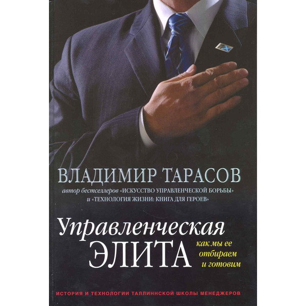 Управленческая элита. Как мы ее отбираем и готовим. История и технологии Таллиннской школы менеджеров