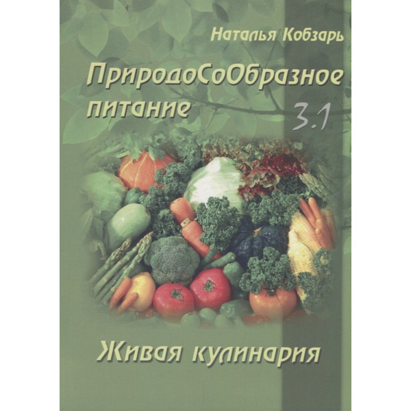 ПриродоСоОбразное питание Кн. 3 Живая кулинария Т. 1 (мПрСоОбрПит) Кобзарь
