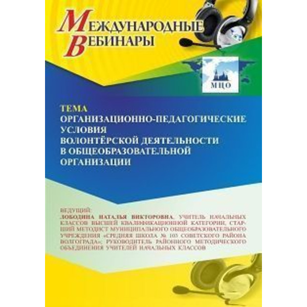 Международный вебинар «Организационно-педагогические условия волонтёрской деятельности в общеобразовательной организации»