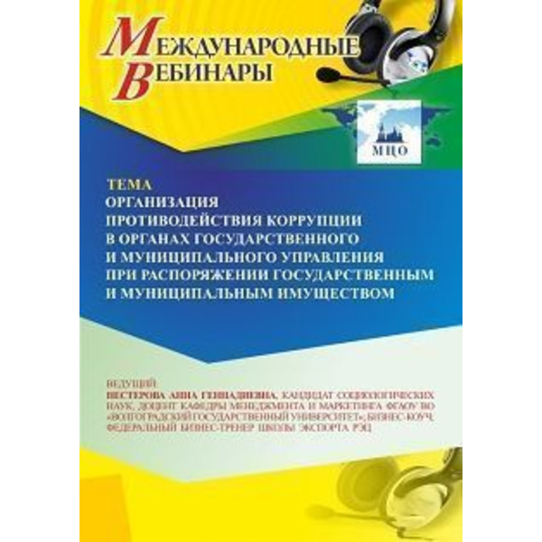 Международный вебинар «Организация противодействия коррупции в органах государственного и муниципального управления при распоряжении государственным и муниципальным имуществом»