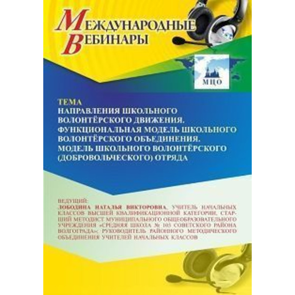 Международный вебинар «Направления школьного волонтёрского движения. Функциональная модель школьного волонтёрского объединения. Модель школьного волонтёрского (добровольческого) отряда»