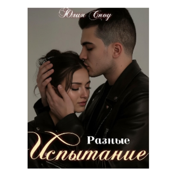 Разные. Испытание