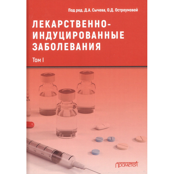 Лекарственнo-индуцированные заболевания. Том I