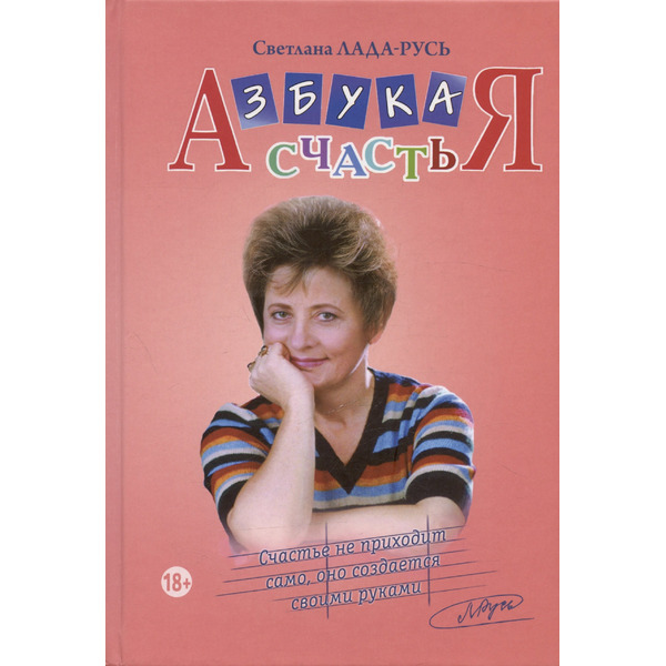 Азбука счастья: Главное о человеке. Главное о мире. Главное о человеке и мире (фрагменты лекций)