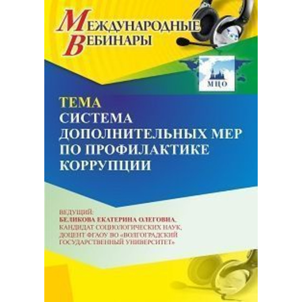 Международный вебинар «Система дополнительных мер по профилактике коррупции»