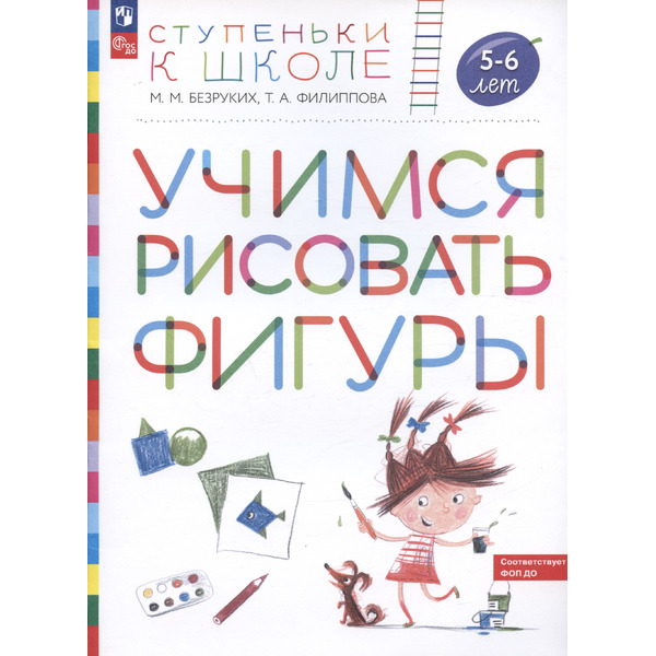Учимся рисовать фигуры. Пособие для детей 5-6 лет