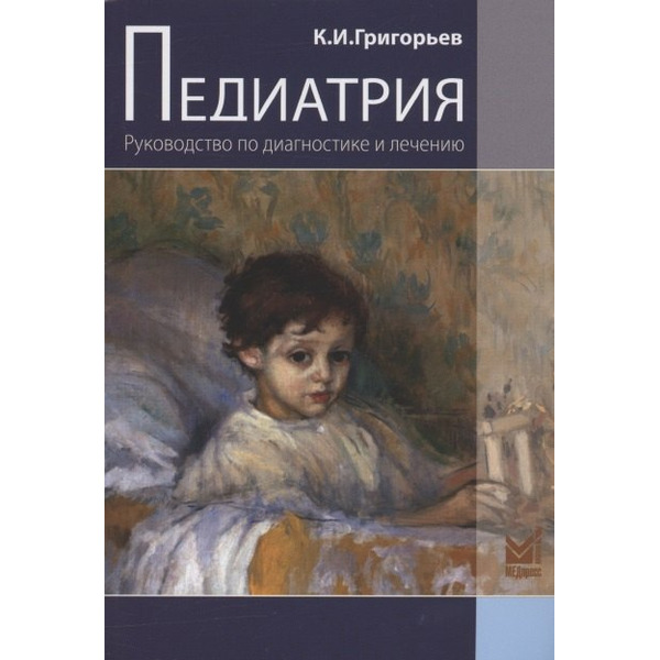 Педиатрия. Руководство по диагностике и лечению. 2-е издание, переработанное и дополненное