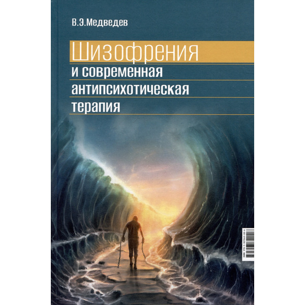 Шизофрения и современная антипсихотическая терапия