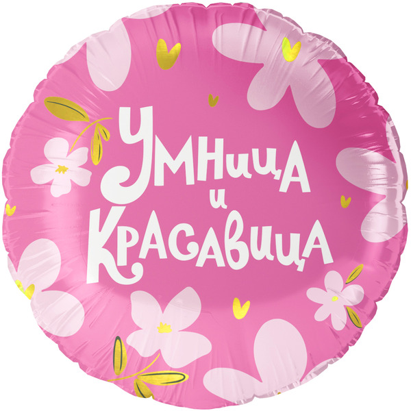 Шар (18"/46 см) Круг, Умница и Красавица!, 1 шт. в уп.