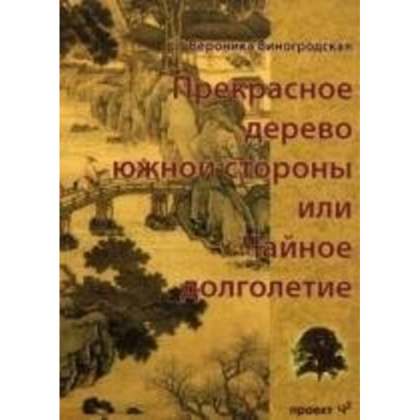 Прекрасное дерево южной стороны, или чайное долголетие.
