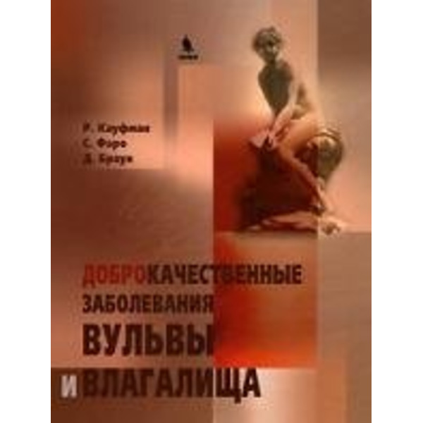 Доброкачественные заболевания вульвы и влагалища