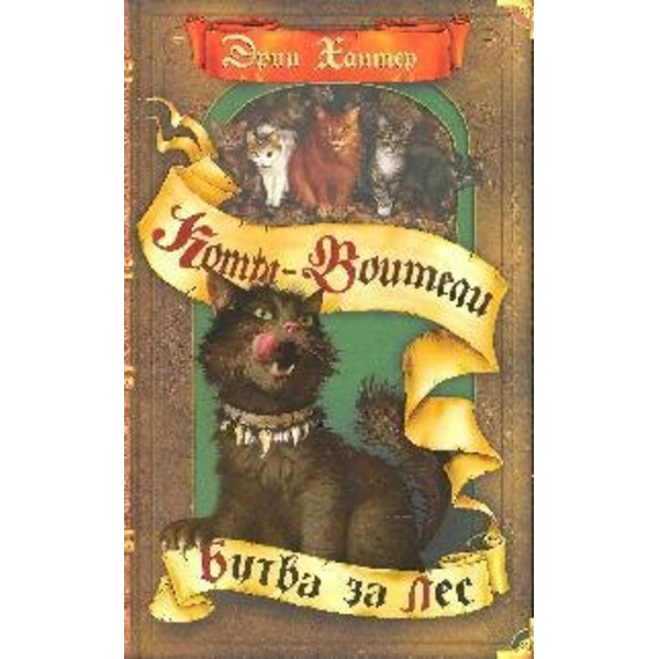 Битва за лес.