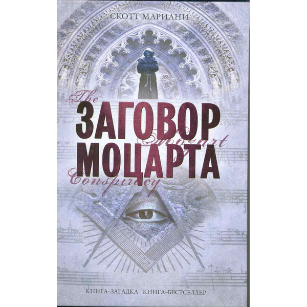 Заговор Моцарта : роман