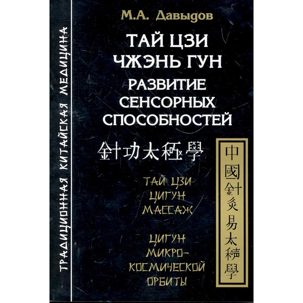 Тай цзи чжэнь гун. Развитие сенсорных способностей