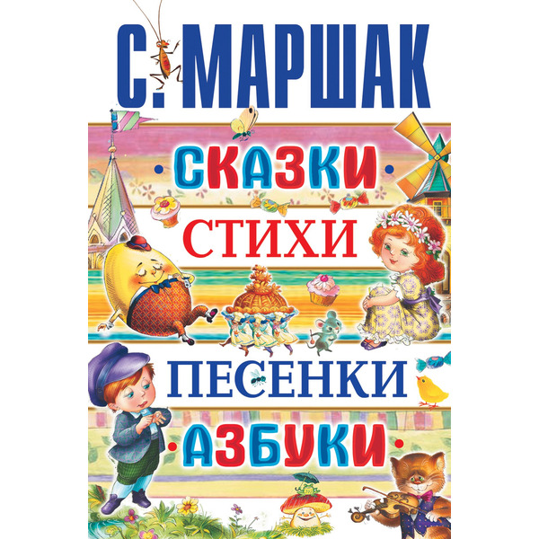 Сказки, стихи, песенки, азбуки