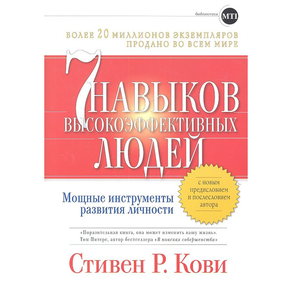 Семь навыков высокоэффективных людей: Мощные инструменты развития личности