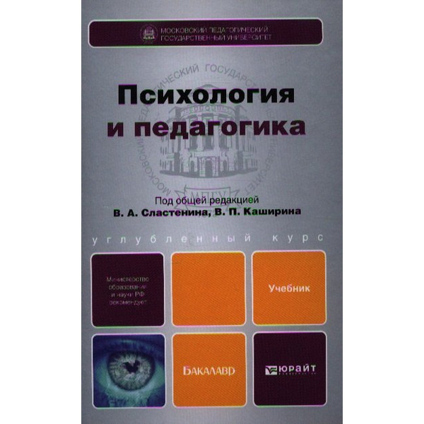 Психология и педагогика : учебник для бакалавров