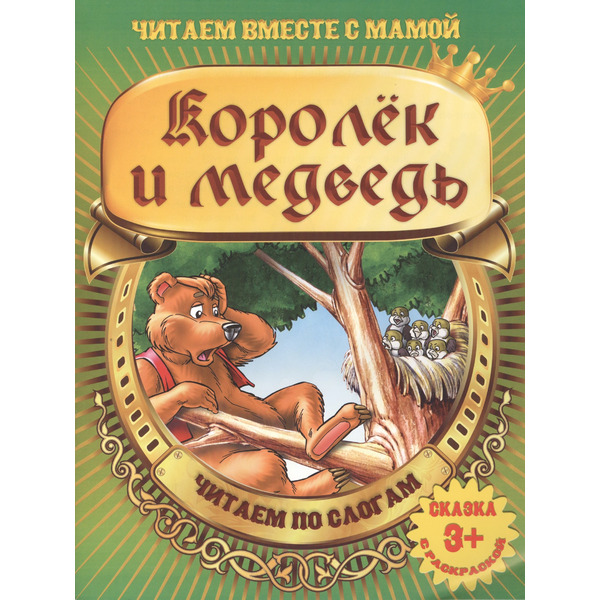 Королек и медведь