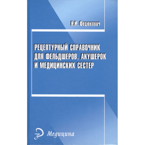 Рецептурный справочник для фельдшеров, акушерок и медицинских сестер