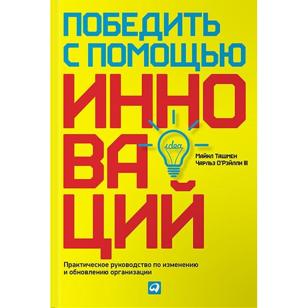 Победить с помощью инноваций: Практическое руководство по управлению организационными изменениями и