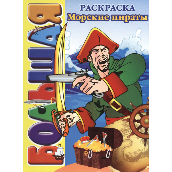Морские пираты. Большая раскраска