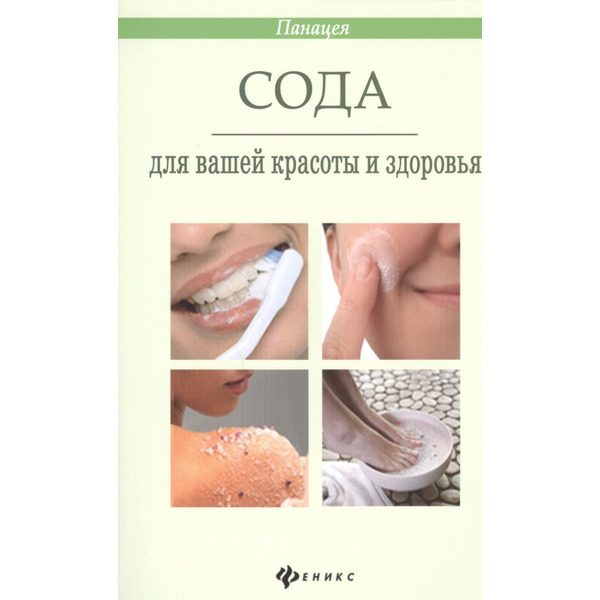 Сода для вашей красоты и здоровья
