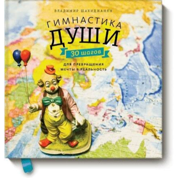 Гимнастика души. 30 шагов для превращения мечты в реальность