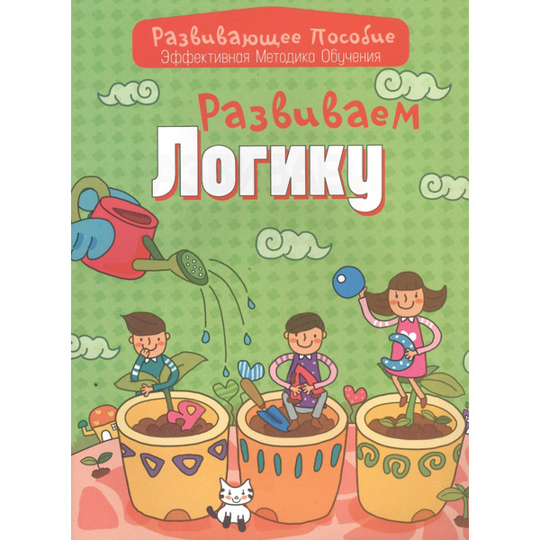 Развиваем логику