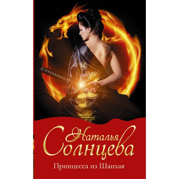 Принцесса из Шанхая: роман
