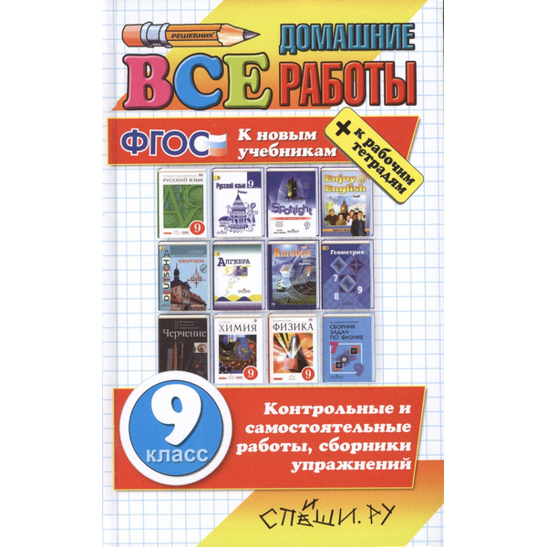Все домашние работы за 9 класс. ФГОС (к новым учебникам)