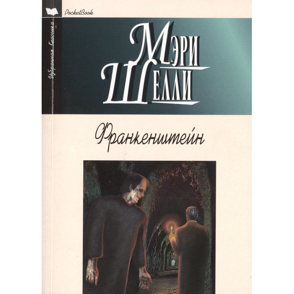 Франкенштейн (12+)