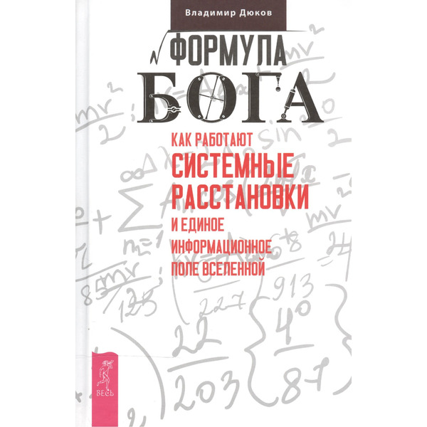 Формула Бога. Как работают системные расстановки и Единое информационное поле Вселенной