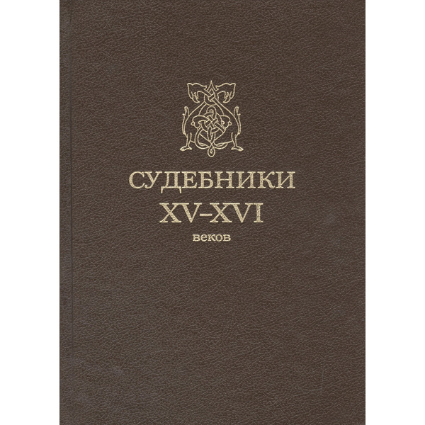 Судебники XV-XVI веков