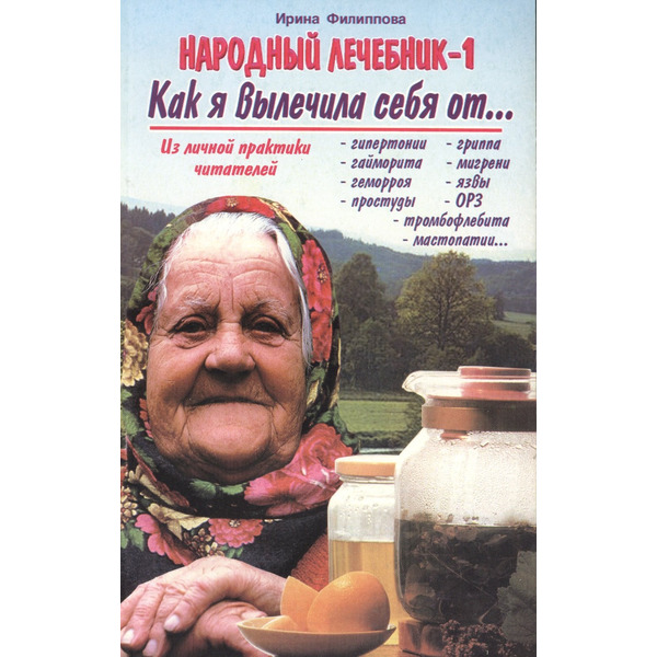 Народный лечебник-1 Как я вылечила себя от… гипертонии гриппа… (м) Филиппова