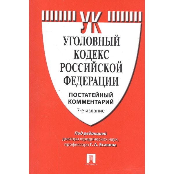 Комментарий к УК РФ (постатейный).-7-е изд.