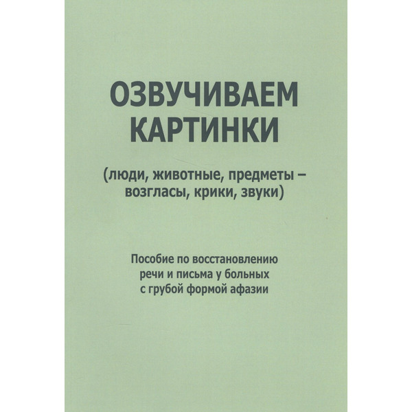 Озвучиваем картинки: люди, животные, предметы, возгласы, крики… (м) Курзинер