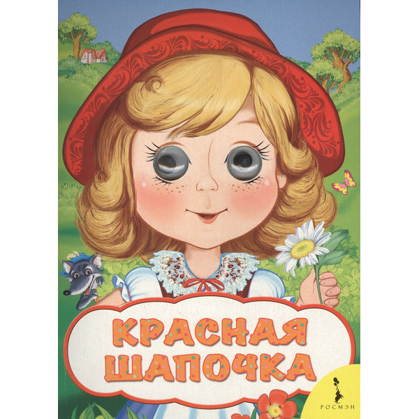 Красная шапочка