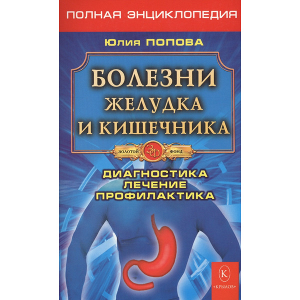 Болезни желудка и кишечника. Полная энциклопедия. Лечение, диагностика, профилактика (5-е изд.)