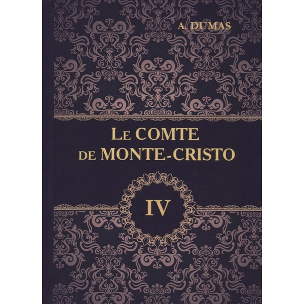Le Comte de Monte-Cristo = Граф Монте-Кристо. В 4 томах. Том 4.: роман на французском языке